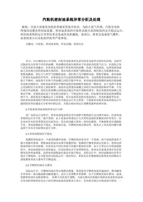 汽轮机密封油系统异常分析及处理