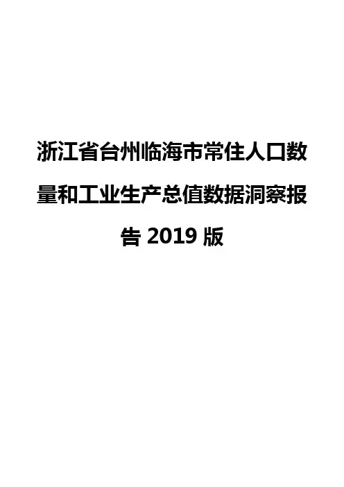 浙江省台州临海市常住人口数量和工业生产总值数据洞察报告2019版