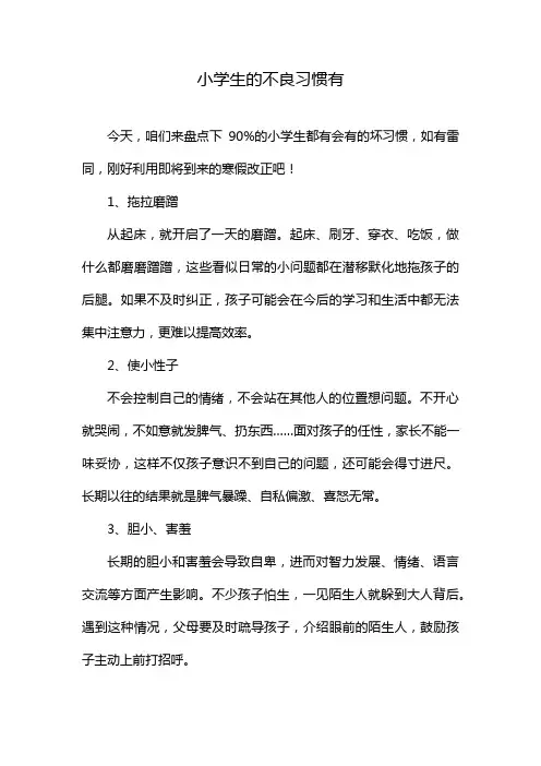 小学生的不良习惯有