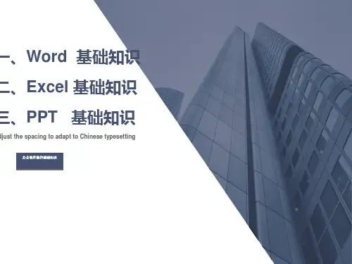 办公软件操作基础知识