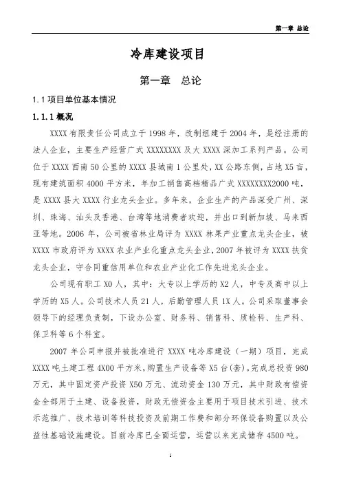 冷库建设项目可行性研究报告