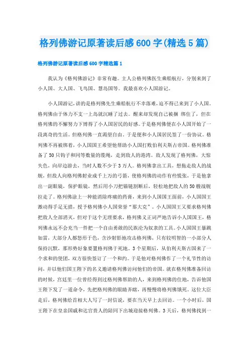 格列佛游记原著读后感600字(精选5篇)