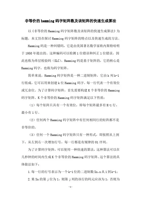 非等价的hamming码字矩阵数及该矩阵的快速生成算法