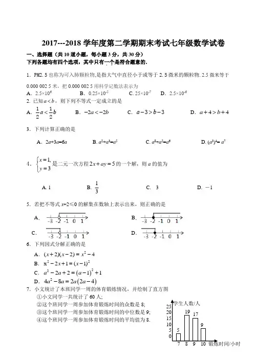2017---2018学年度第二学期期末考试七年级数学试卷含答案