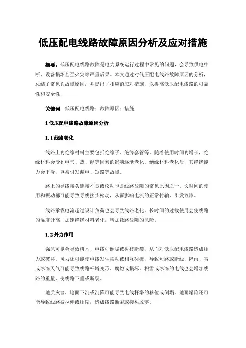 低压配电线路故障原因分析及应对措施