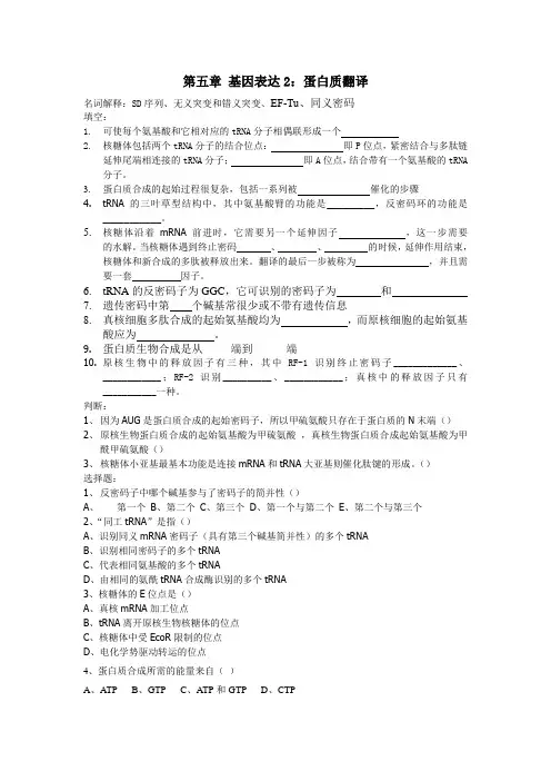 第五章 基因表达2：蛋白质翻译   分子生物学习题