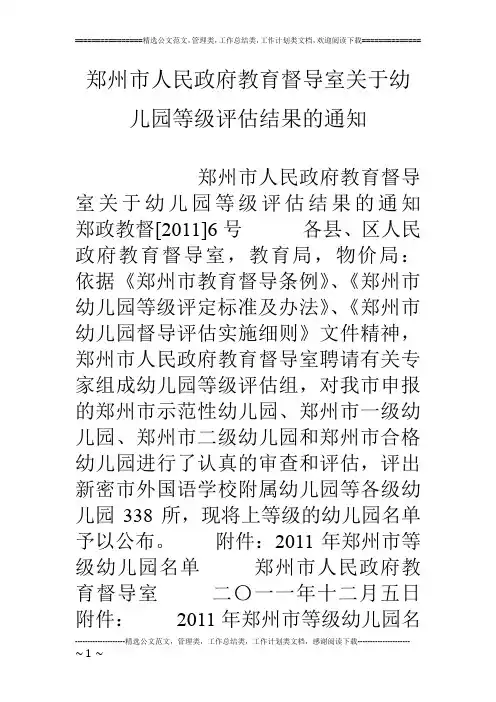 郑州市人民政府教育督导室关于幼儿园等级评估结果的通知