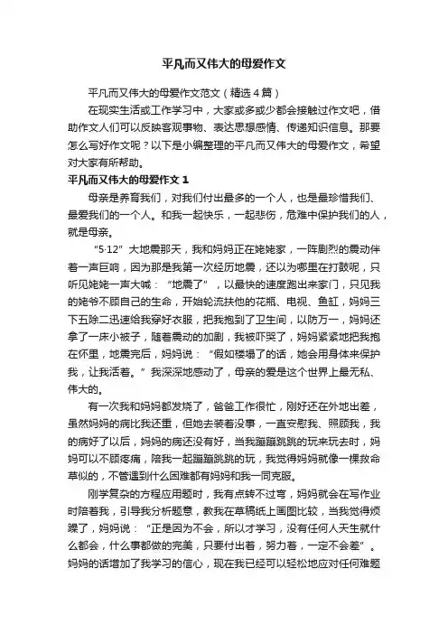平凡而又伟大的母爱作文范文（精选4篇）