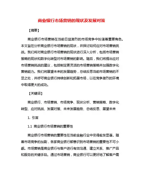 商业银行市场营销的现状及发展对策