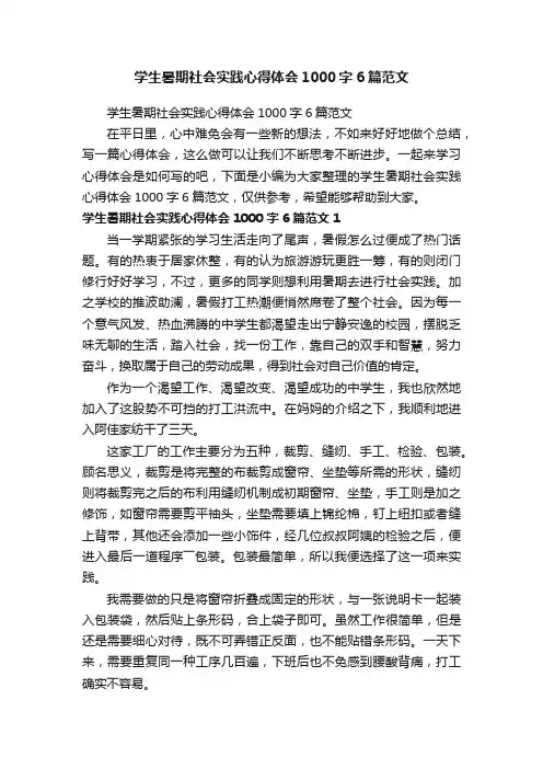 学生暑期社会实践心得体会1000字6篇范文