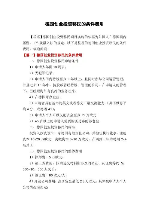 德国创业投资移民的条件费用