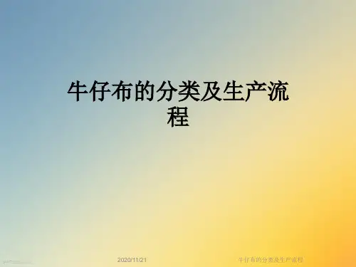 牛仔布的分类及生产流程