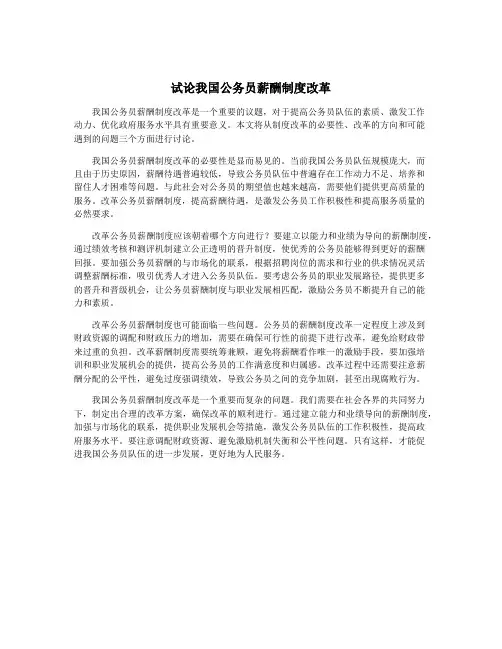 试论我国公务员薪酬制度改革