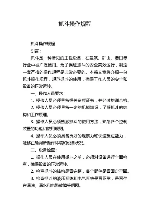 抓斗操作规程