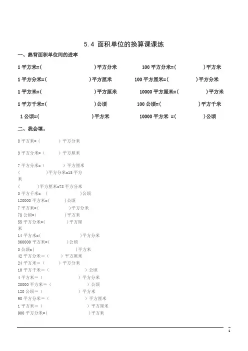 数学三年级下北师大版5.4 面积单位的换算课课练2