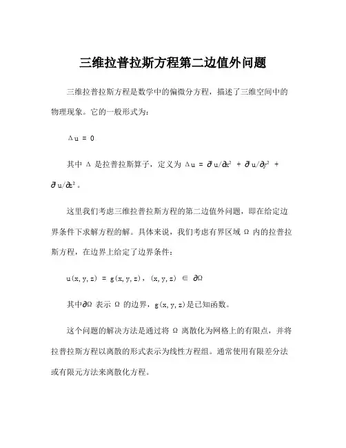 三维拉普拉斯方程第二边值外问题