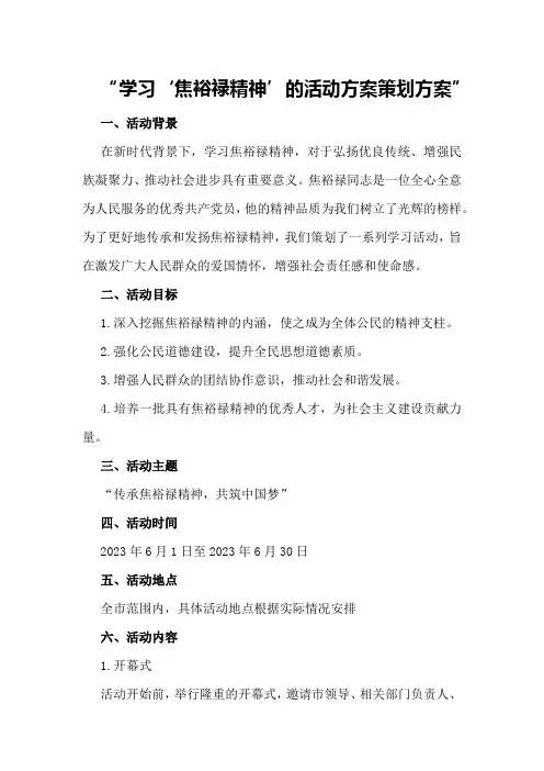 学习“焦裕禄精神”的活动方案策划方案