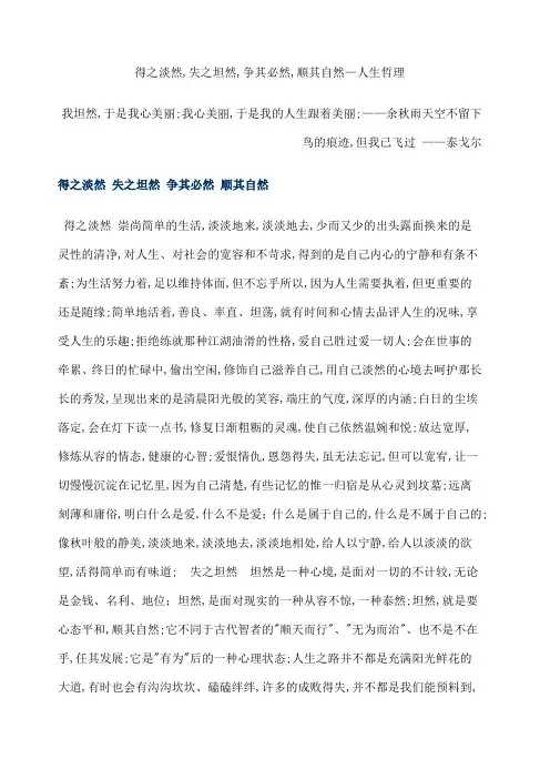 得之淡然失之坦然争其必然顺其自然人生哲理