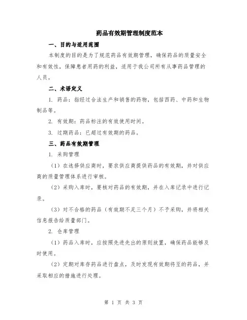 药品有效期管理制度范本