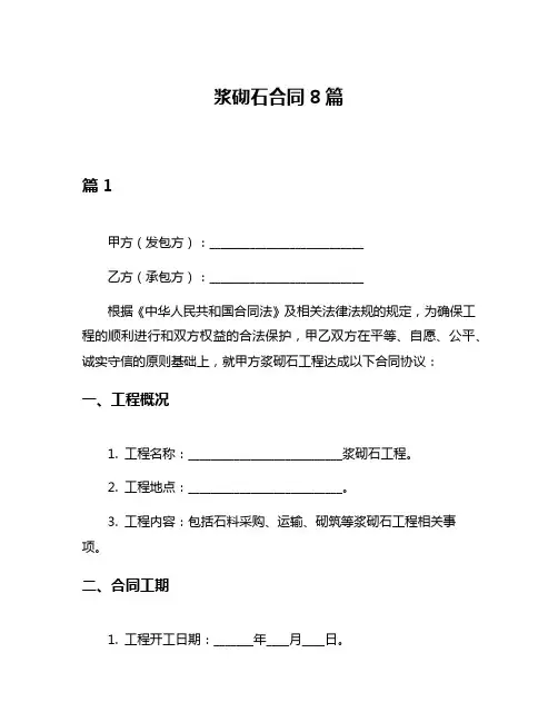 浆砌石合同8篇