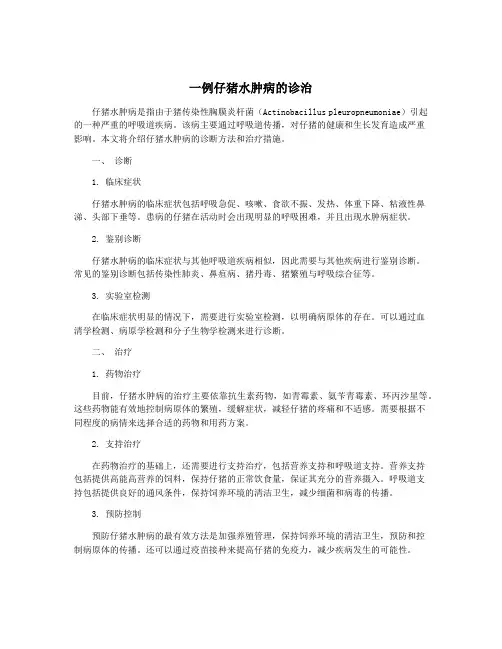 一例仔猪水肿病的诊治