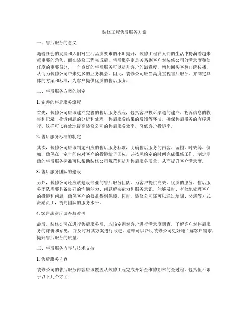 装修工程售后服务方案