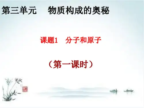 《分子和原子》人教版初中化学课件1