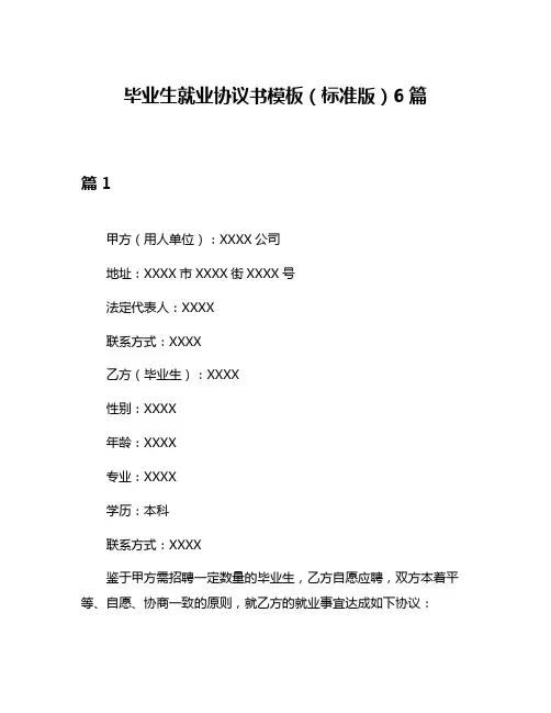 毕业生就业协议书模板(标准版)6篇
