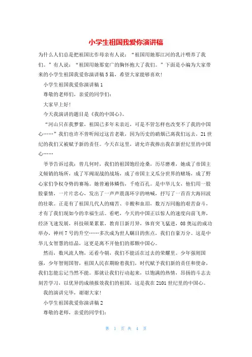 小学生祖国我爱你演讲稿