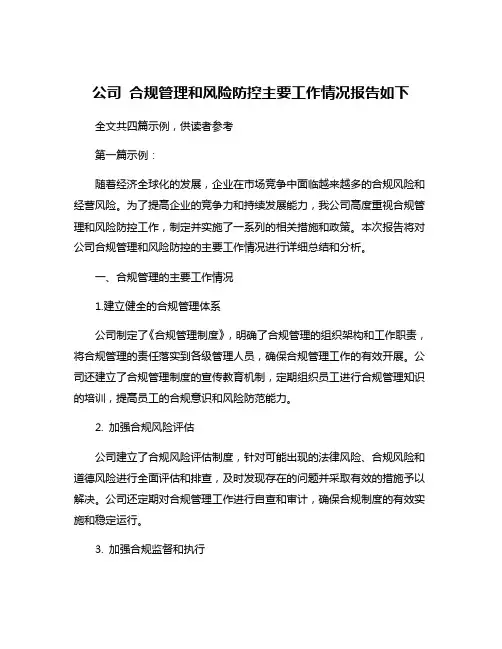 公司 合规管理和风险防控主要工作情况报告如下