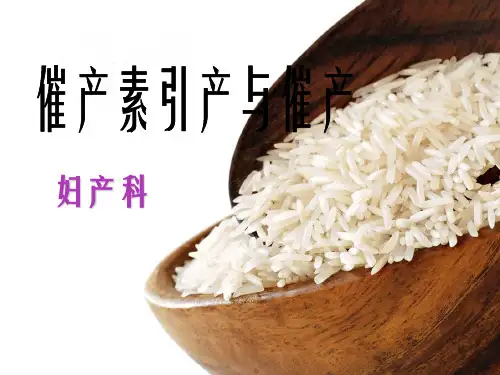 三月催产素催产和引产指征及应用幻灯片PPT