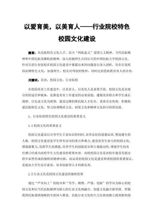 以爱育美，以美育人——行业院校特色校园文化建设