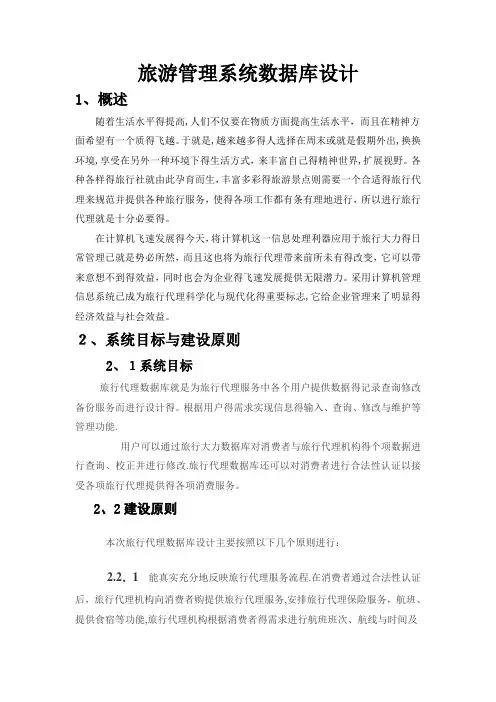 旅游管理系统数据库设计