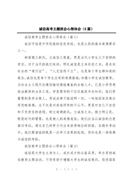 诚信高考主题班会心得体会(5篇)