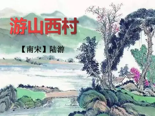 课件：21.游山西村