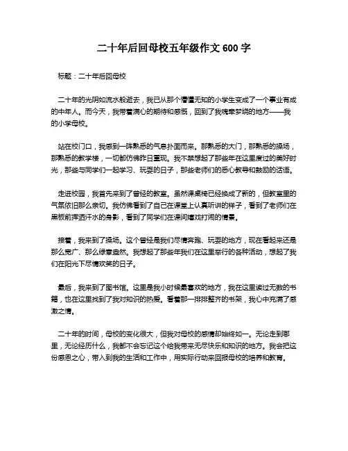 二十年后回母校五年级作文600字