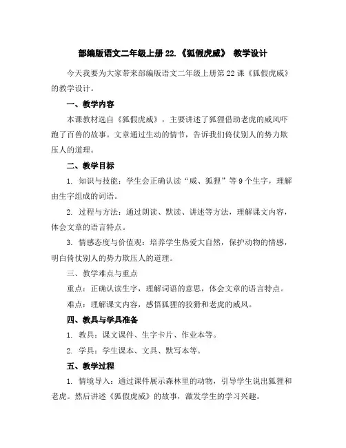 部编版语文二年级上册22.《狐假虎威》教学设计