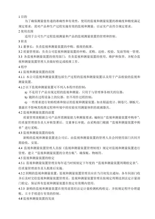 12监视和测量设备控制程序