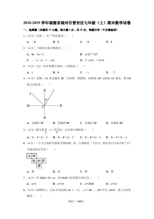 2018-2019学年福建省福州市晋安区七年级(上)期末数学试卷