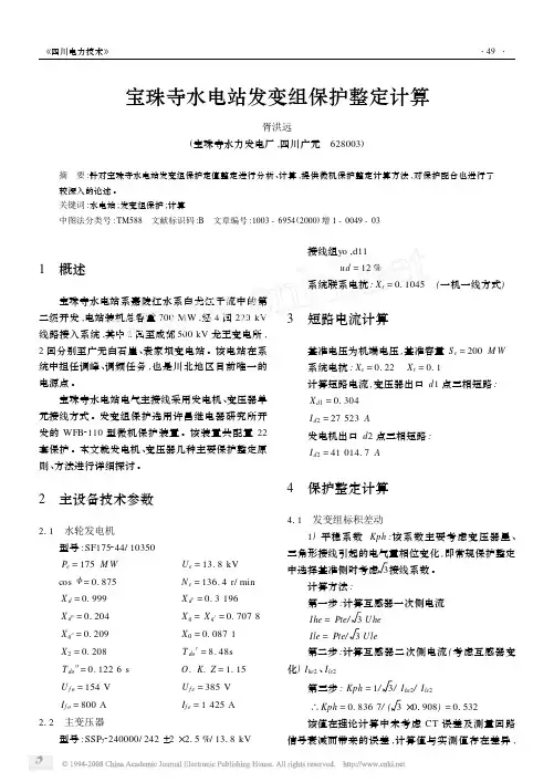 宝珠寺水电站发变组保护整定计算