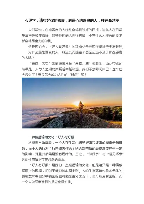 心理学：请收起你的善良，越是心地善良的人，往往命越差