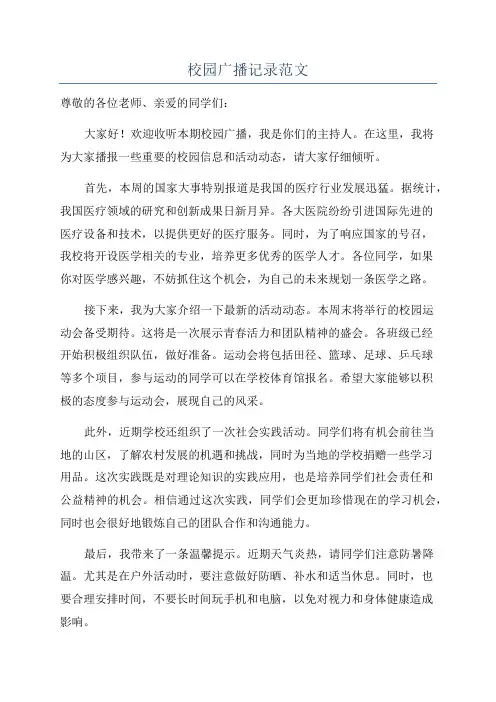 校园广播记录范文