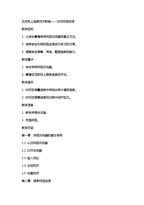 五年级上信息技术教案浏览网络资源新科版