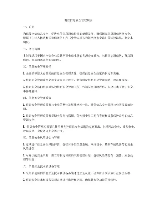 电信信息安全管理制度