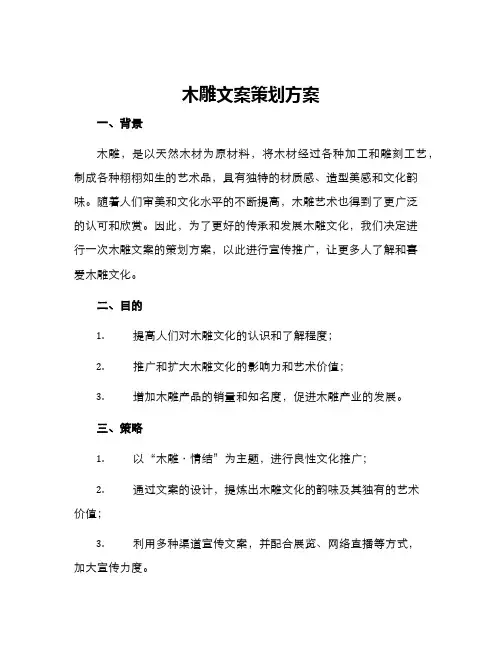 木雕文案策划方案