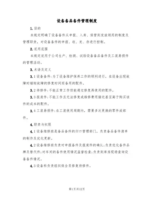 设备备品备件管理制度(5篇)