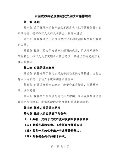 水泥胶砂流动度测定仪安全技术操作规程