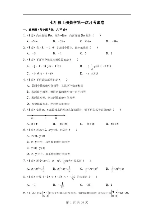 2022年华师大版七年级上册数学第一次月考试卷 (1)