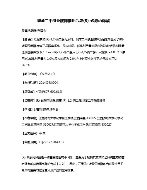 邻苯二甲酰亚胺钾催化合成(R)-碳酸丙烯酯