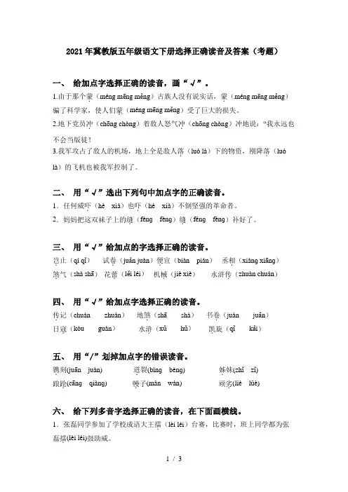 2021年冀教版五年级语文下册选择正确读音及答案(考题)